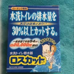 ありちやん様専用 ラスト1点!!新品.未使用 水洗トイレ節水器ロスカットのサムネイル