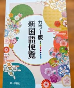 カラー版 新国語便覧 2026年版 - メルカリ
