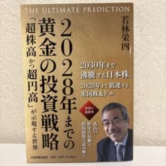 2028年までの黄金の投資戦略 THE ULTIMATE PREDICTIONのサムネイル