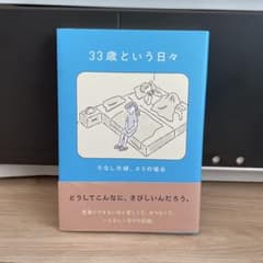 【ほぼ新品】33歳という日々 子なし夫婦、エリの場合のサムネイル