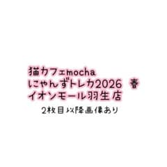 猫カフェMOCHA 】イオンモール羽生店 2026年 春 Springトレカ - メルカリ