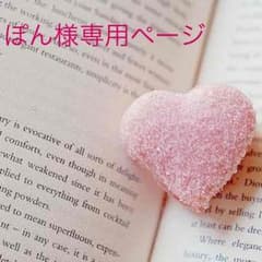 ぽん様専用ページのサムネイル