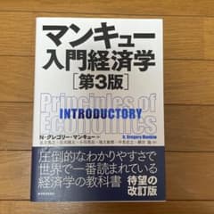 マンキュー入門経済学のサムネイル