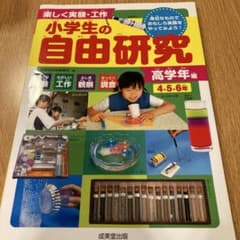 小学生の自由研究 高学年編のサムネイル