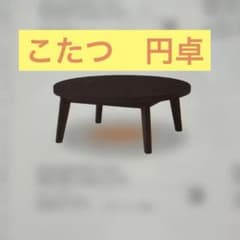 【引き取り限定】　こたつ　ちゃぶまる　昭和レトロ　新品　難あり　直径1m 引き取り限定】 こたつ ちゃぶまる 昭和レトロ 新品 難あり 直径1m