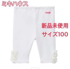 ミキハウス　レギンス　新品未使用　100サイズのサムネイル