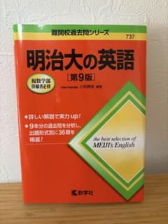 明治大の英語[第9版]赤本シリーズのサムネイル