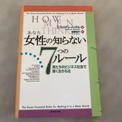 女性の知らない7つのルール : 男たちのビジネス社会で賢く生きる法のサムネイル