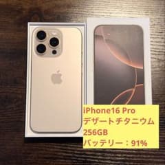 iPhone16Pro256GBデザートチタニウムSIMフリー バッテリー91% - メルカリ