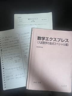 駿台 数学エクスプレス 入試数学の盲点スペシャル編 2025年度 駿台 数学エクスプレス 入試数学の盲点スペシャル編 2025年度 | Mercari