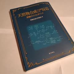 天然物合成で活躍した反応　実験のコツとポイント　有機研学生おすすめ！のサムネイル