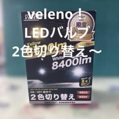 VELENO LEDフォグランプ 2色切替 8400lmのサムネイル