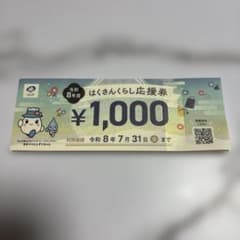はくさんくらし応援券 ¥1,000 40枚のサムネイル