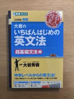 大岩のいちばんはじめの英文法のサムネイル