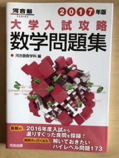 大学入試攻略数学問題集 2017年版のサムネイル