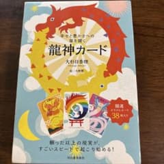 幸せと豊かさへの扉を開く 龍神カード 大杉日香理のサムネイル