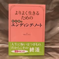 よりよく生きるための断捨離式エンディング・ノートのサムネイル