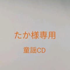 【専用】童謡CDのサムネイル