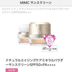 MiMCナチュラルエイジングケアミネラルパウダーサンスクリーンのサムネイル
