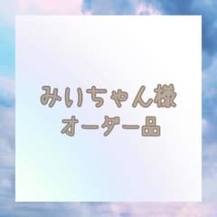 みいちゃん様オーダーのサムネイル