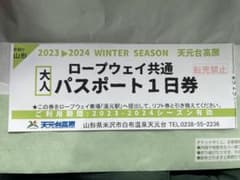 23-24 天元台高原スキー場　リフト1日引換券のサムネイル