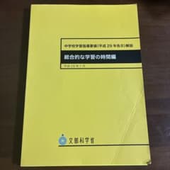 中学校学習指導要領(平成29年告示)解説 総合的な学習の時間編のサムネイル