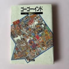 ゴーゴー・インドのサムネイル