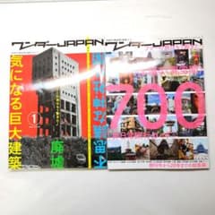 ワンダーJAPAN 創刊号 最終20号総集編 2冊セットのサムネイル