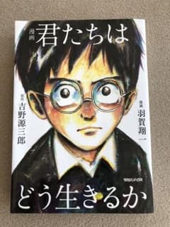 漫画 君たちはどう生きるかのサムネイル