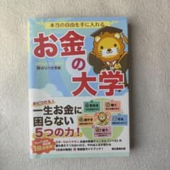 本当の自由を手に入れる お金の大学のサムネイル