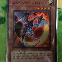 遊戯王 エクリプスワイバーンのサムネイル