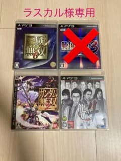 【ラスカル様専用】プレーステーション3 ソフト　中古のサムネイル