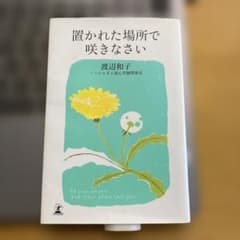 置かれた場所で咲きなさいのサムネイル