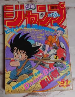 週刊少年ジャンプ1984年52号『ドラゴンボール』第2話掲載/鳥山明 週刊少年ジャンプ1984年52号『ドラゴンボール』第2話掲載/鳥山明