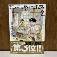 ひらやすみ2巻のサムネイル