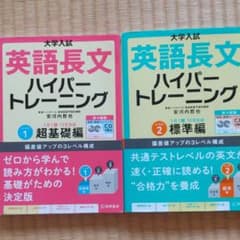 大学入試 英語長文ハイパートレーニングレベル1 超基礎編 新々装版のサムネイル