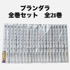 プランダラ　全21巻セット Amazon.co.jp: プランダラ コミック 全21巻 完結セット (角川