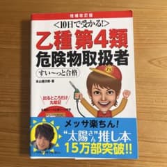 10日で受かる！乙種第4類危険物取扱者 すい〜っと合格のサムネイル