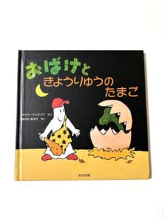 おばけときょうりゅうのたまご」作:ジャック・デュケノワ ほるぷ出版