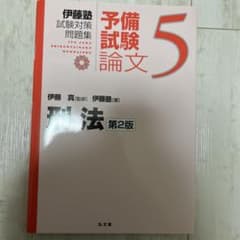 伊藤塾　予備試験論文5 刑法　第2版のサムネイル