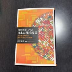 自治体がひらく日本の移民政策のサムネイル