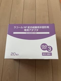 ラコール　専用アダプタ26個セット　24日まで！のサムネイル