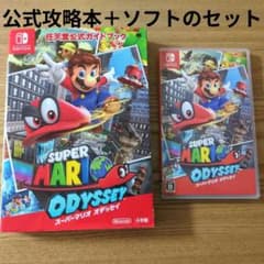 Nintendo Switch スーパーマリオ オデッセイ　攻略本のセットのサムネイル