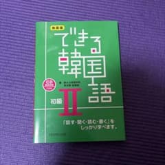 できる韓国語 : 「話す・聞く・読む・書く」をしっかり学べます。 : CD B…のサムネイル