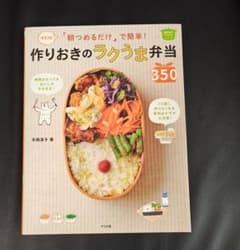 朝つめるだけ」で簡単!作りおきのラクうま弁当350 : 決定版 - メルカリ
