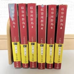 ソルジェニーツィン 木村浩 収容所群島 全6巻 1～6巻 完結セット 新潮文庫 ソルジェニーツィン 木村浩 収容所群島 全6巻 1～6巻 完結セット