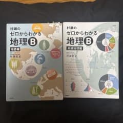 村瀬のゼロからわかる 地理B 2冊セット - メルカリ