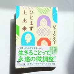 ひとまず上出来 ジェーン・スーのサムネイル