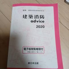 建築消防advice 2020のサムネイル
