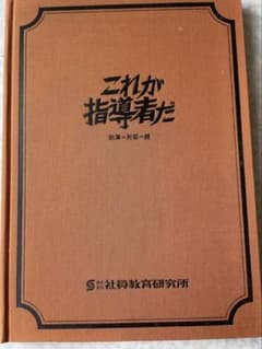 これが指導者だ (管理者養成学校 )社員教育研究所 財部一朗著のサムネイル